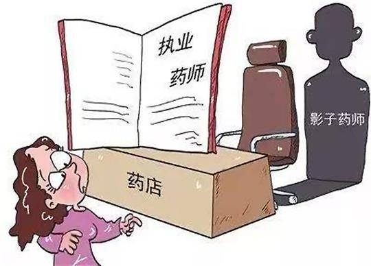 国家严打执业药师“挂证”行为